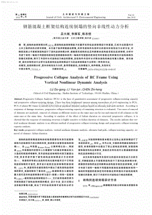 钢筋混凝土框架结构连续倒塌的竖向非线性动力分析.pdf