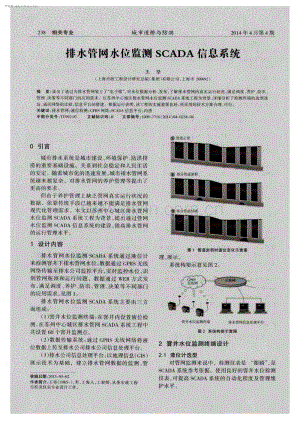 排水管网水位监测SCADA信息系统.pdf