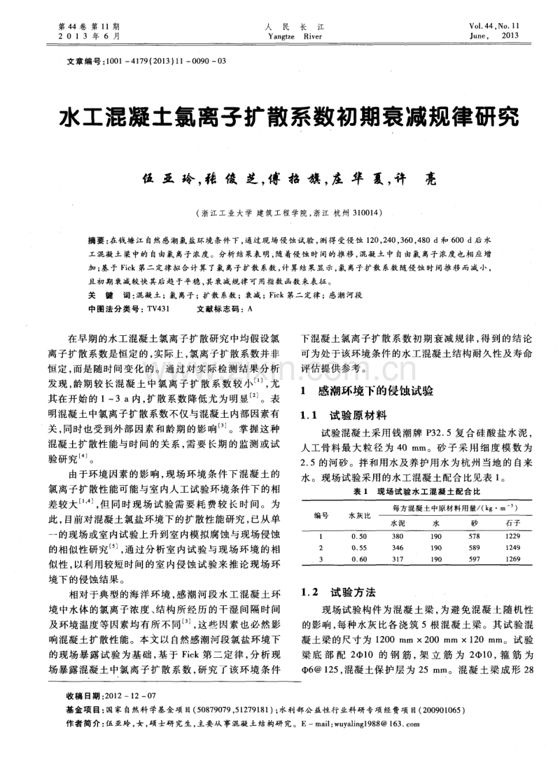 水工混凝土氯离子扩散系数初期衰减规律研究.pdf_第1页