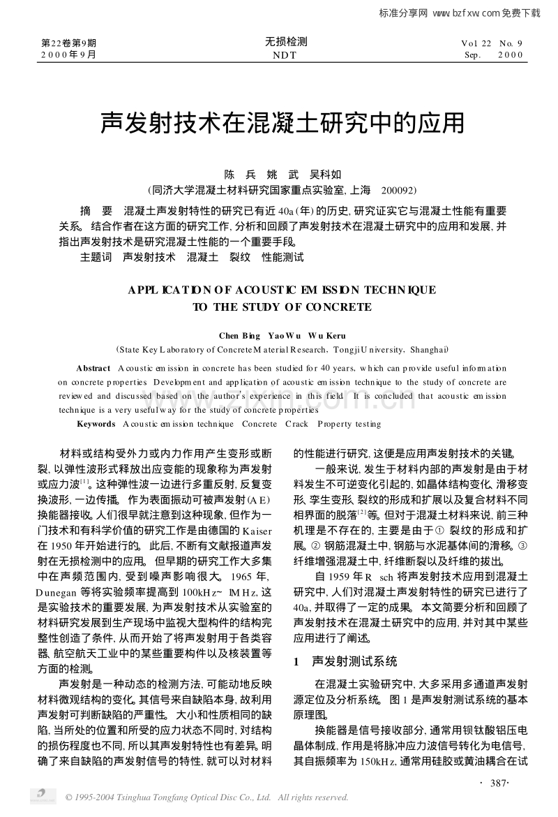 声发射技术在混凝土研究中的应用.pdf_第1页