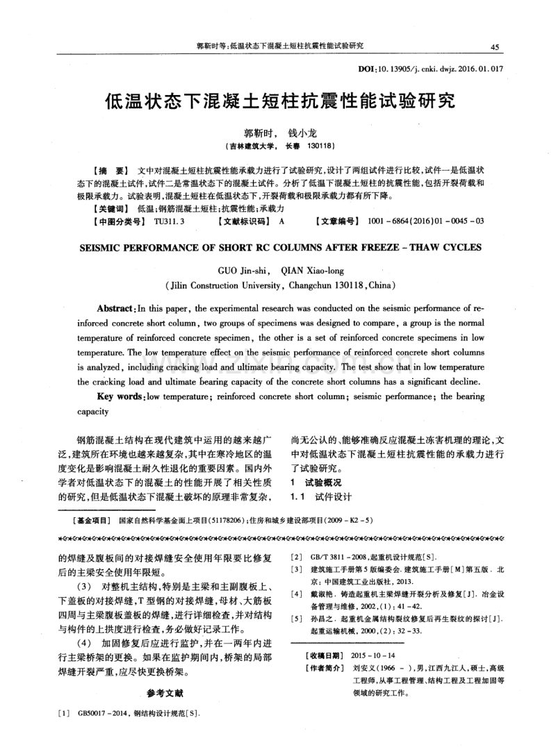 低温状态下混凝土短柱抗震性能试验研究.pdf_第1页