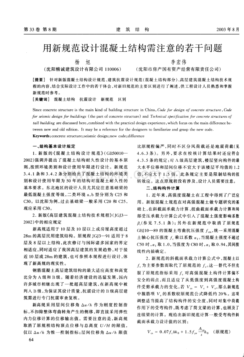 用新规范设计混凝土结构需注意的若干问题.pdf_第1页