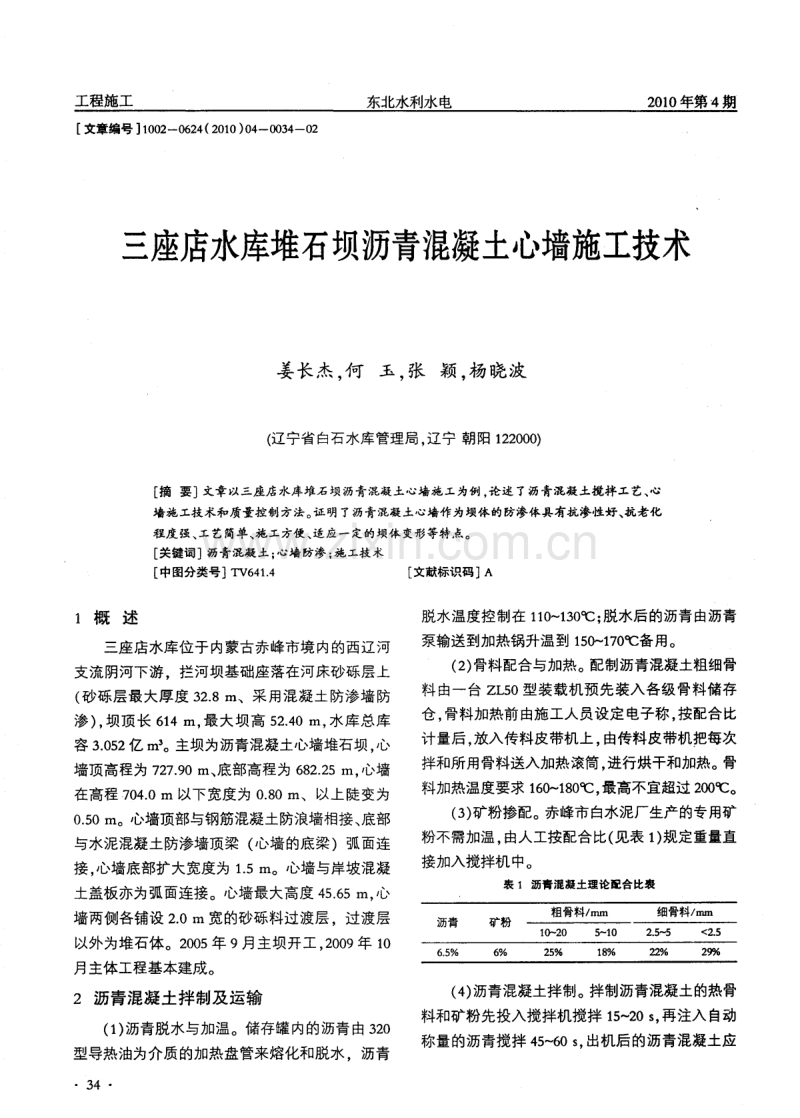 三座店水库堆石坝沥青混凝土心墙施工技术.pdf_第1页