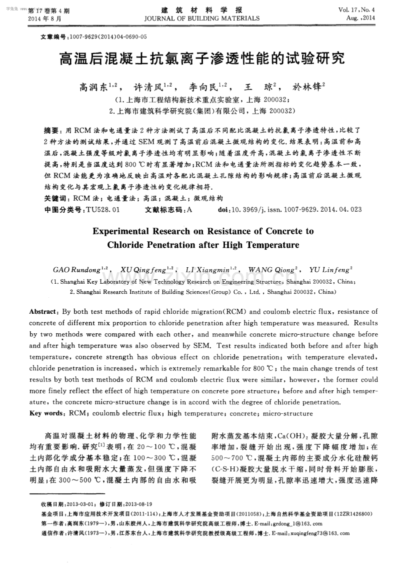 高温后混凝土抗氯离子渗透性能的试验研究.pdf_第1页