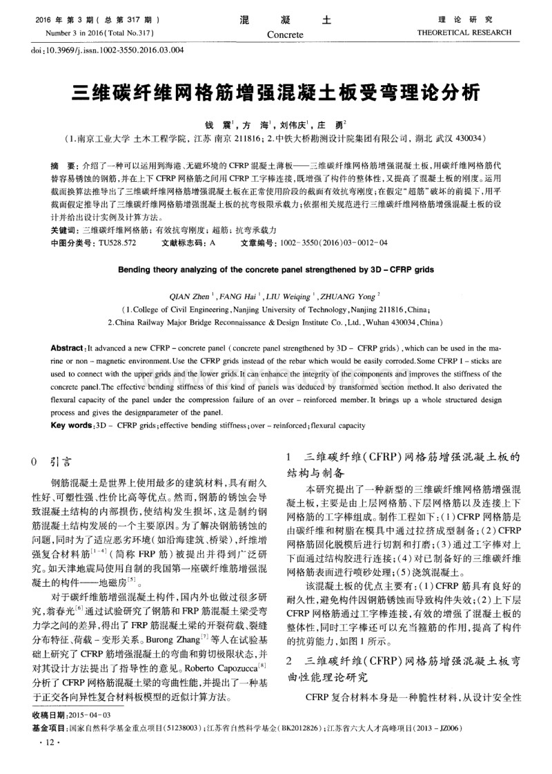 三维碳纤维网格筋增强混凝土板受弯理论分析.pdf_第1页