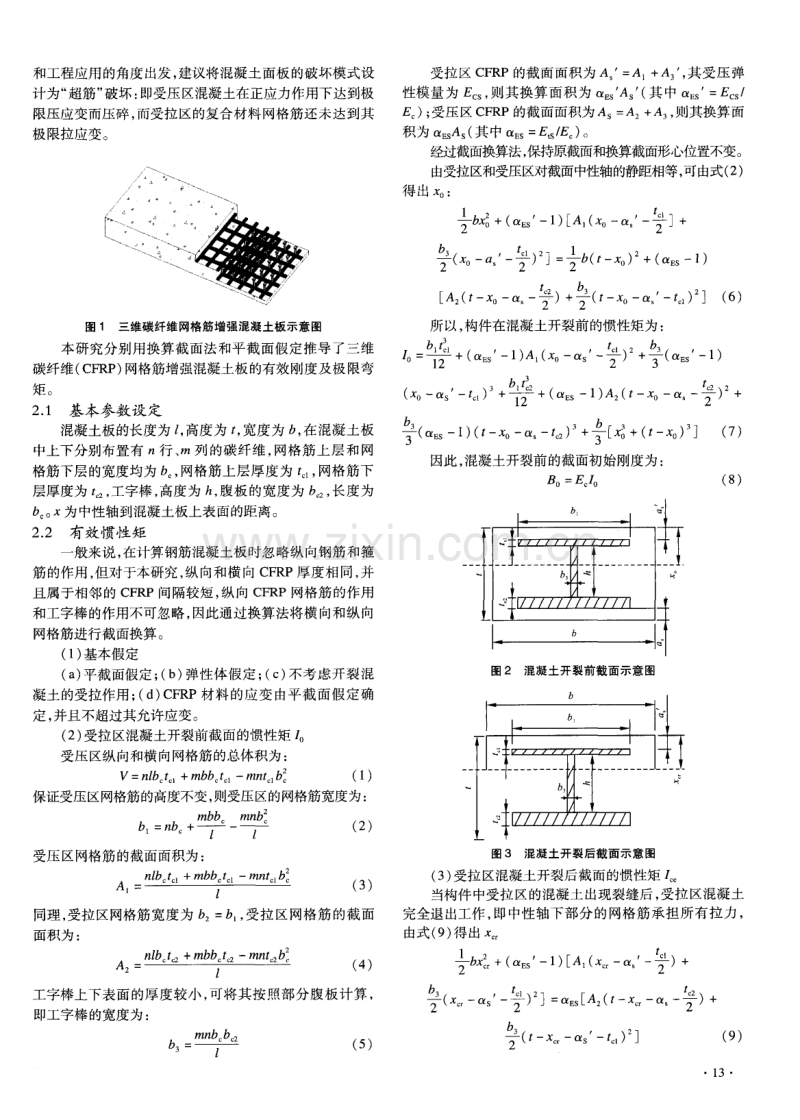 三维碳纤维网格筋增强混凝土板受弯理论分析.pdf_第2页