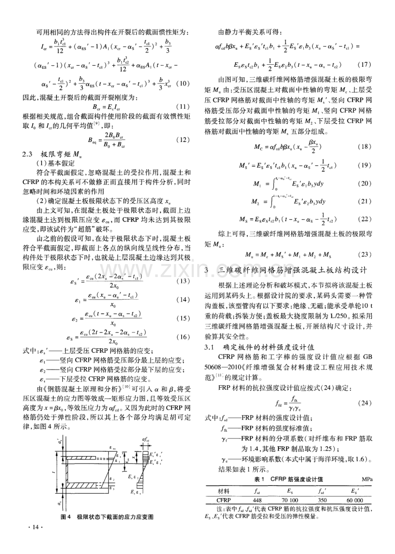 三维碳纤维网格筋增强混凝土板受弯理论分析.pdf_第3页