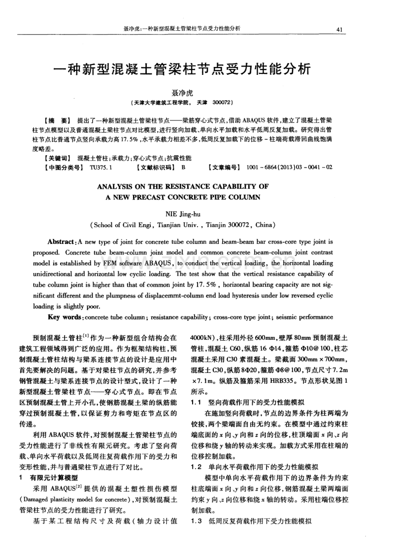 一种新型混凝土管梁柱节点受力性能分析.pdf_第1页