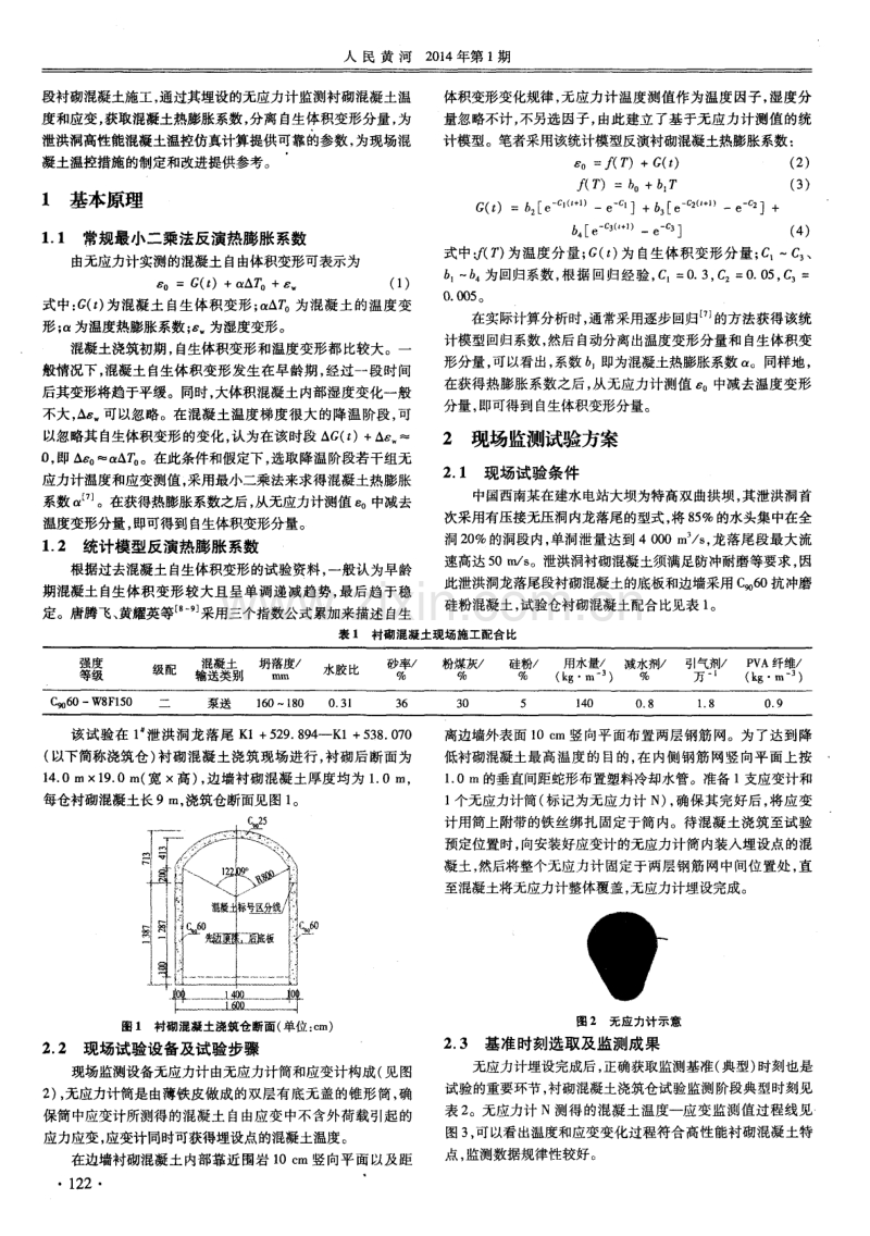 泄洪洞高性能衬砌混凝土自由体积应变监测.pdf_第2页