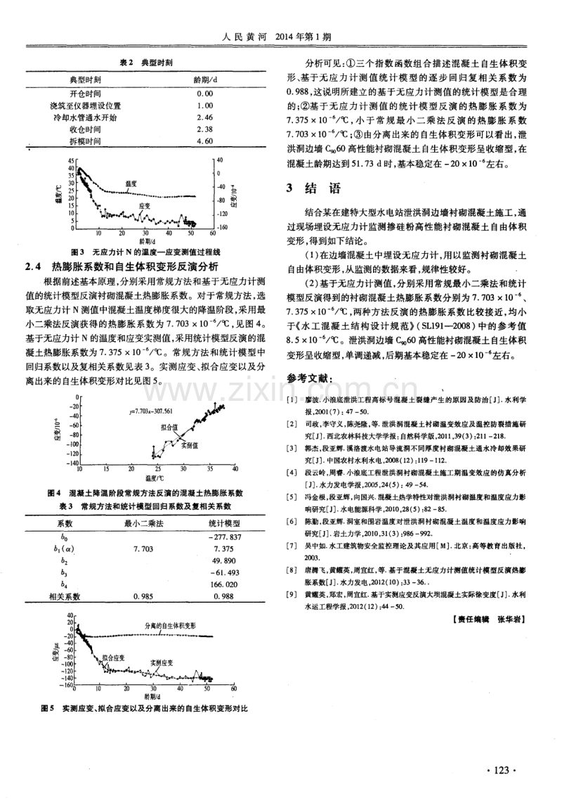 泄洪洞高性能衬砌混凝土自由体积应变监测.pdf_第3页