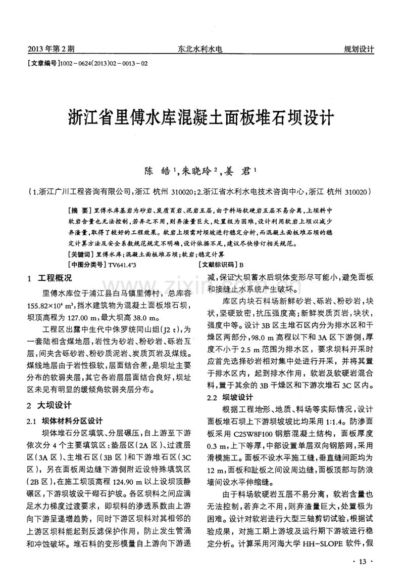 浙江省里傅水库混凝土面板堆石坝设计.pdf_第1页