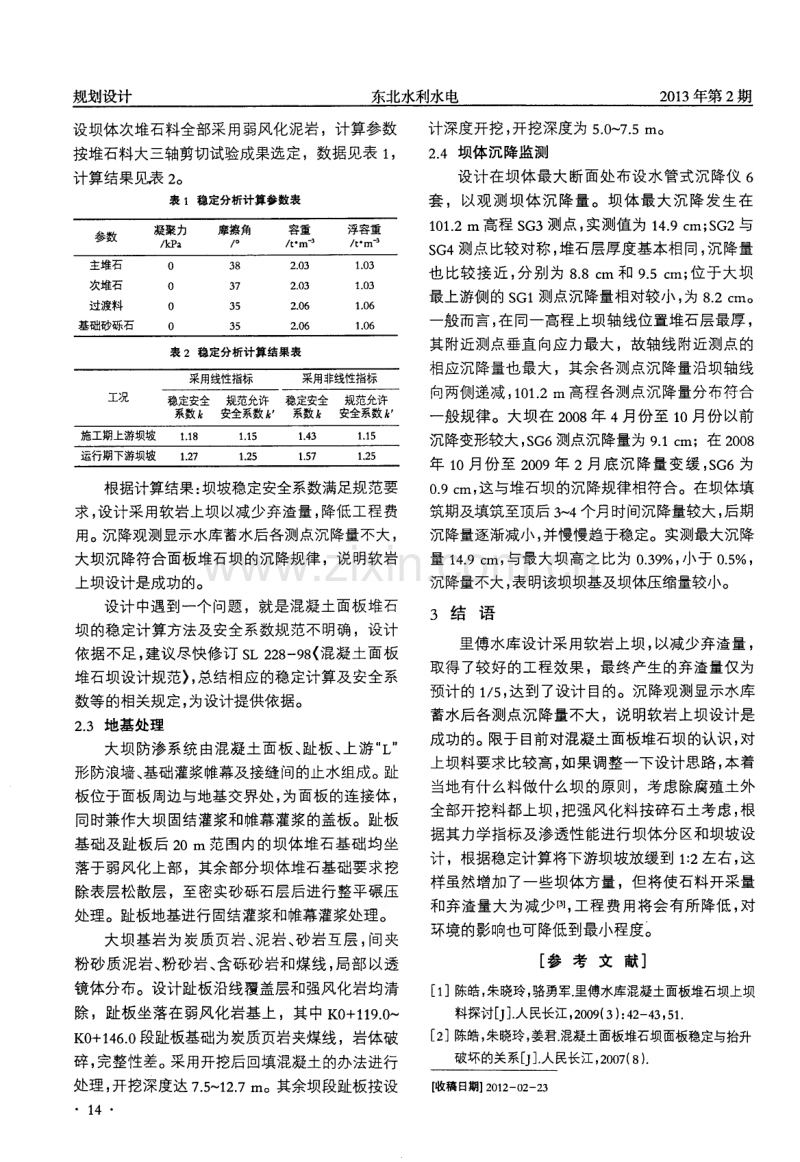 浙江省里傅水库混凝土面板堆石坝设计.pdf_第2页