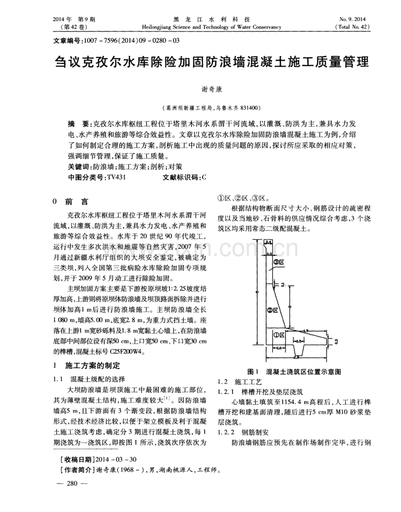 刍议克孜尔水库除险加固防浪墙混凝土施工质量管理.pdf_第1页