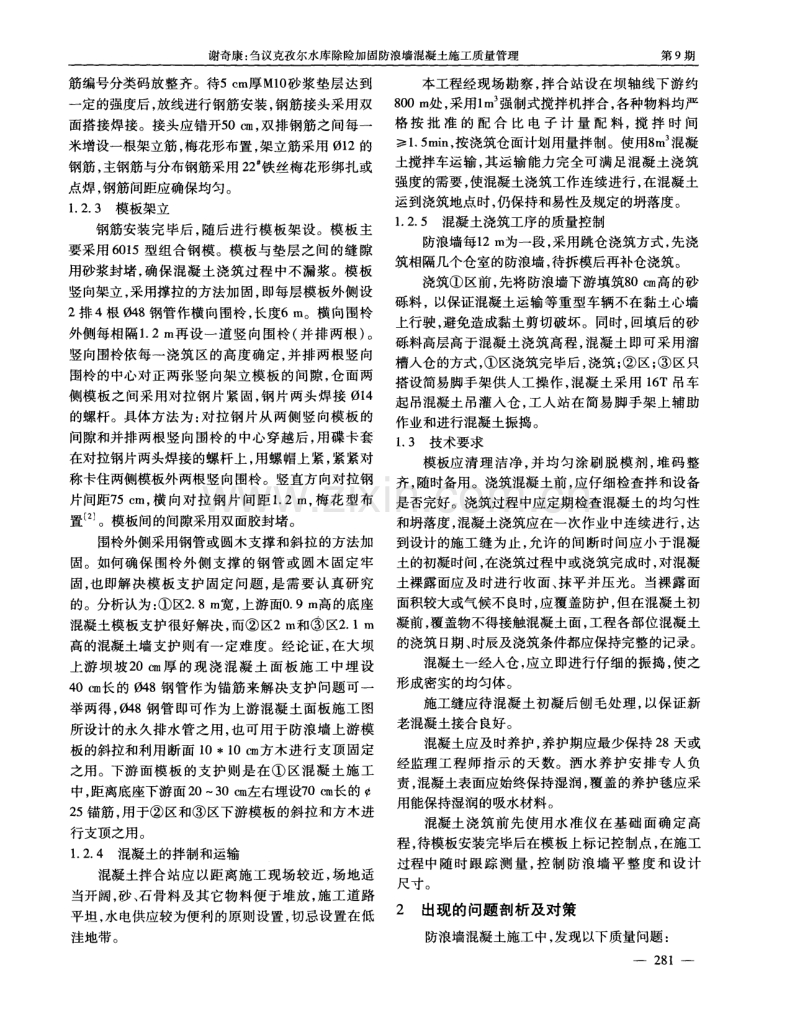 刍议克孜尔水库除险加固防浪墙混凝土施工质量管理.pdf_第2页