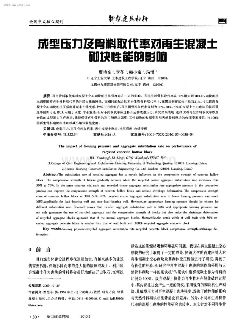 成型压力及骨料取代率对再生混凝土砌块性能的影响.pdf_第1页