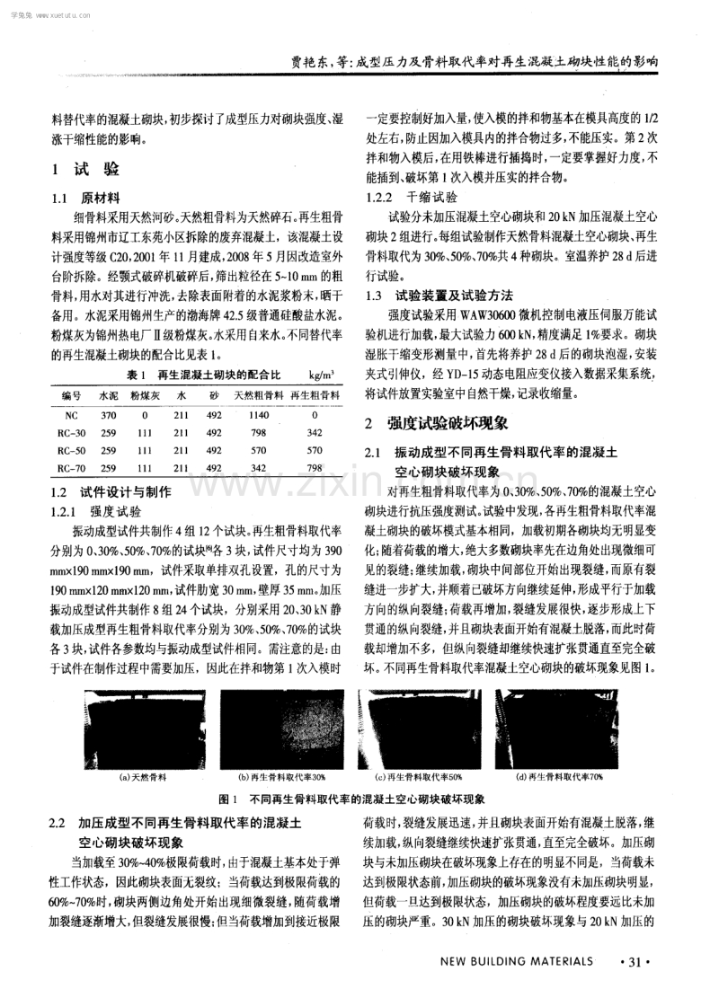 成型压力及骨料取代率对再生混凝土砌块性能的影响.pdf_第2页