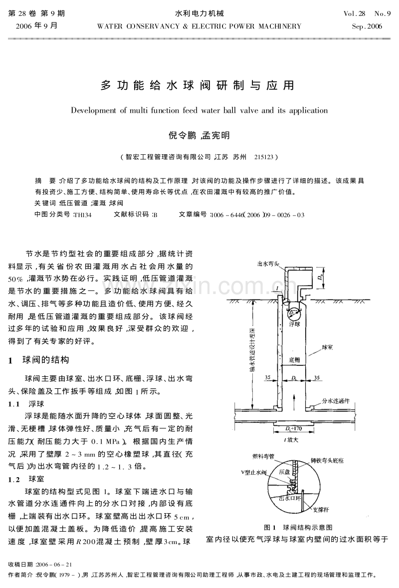 多功能给水球阀研制与应用.pdf_第1页