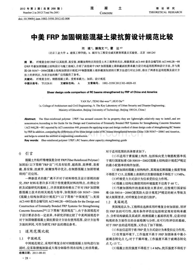 中美FRP加固钢筋混凝土梁抗剪设计规范比较.pdf_第1页