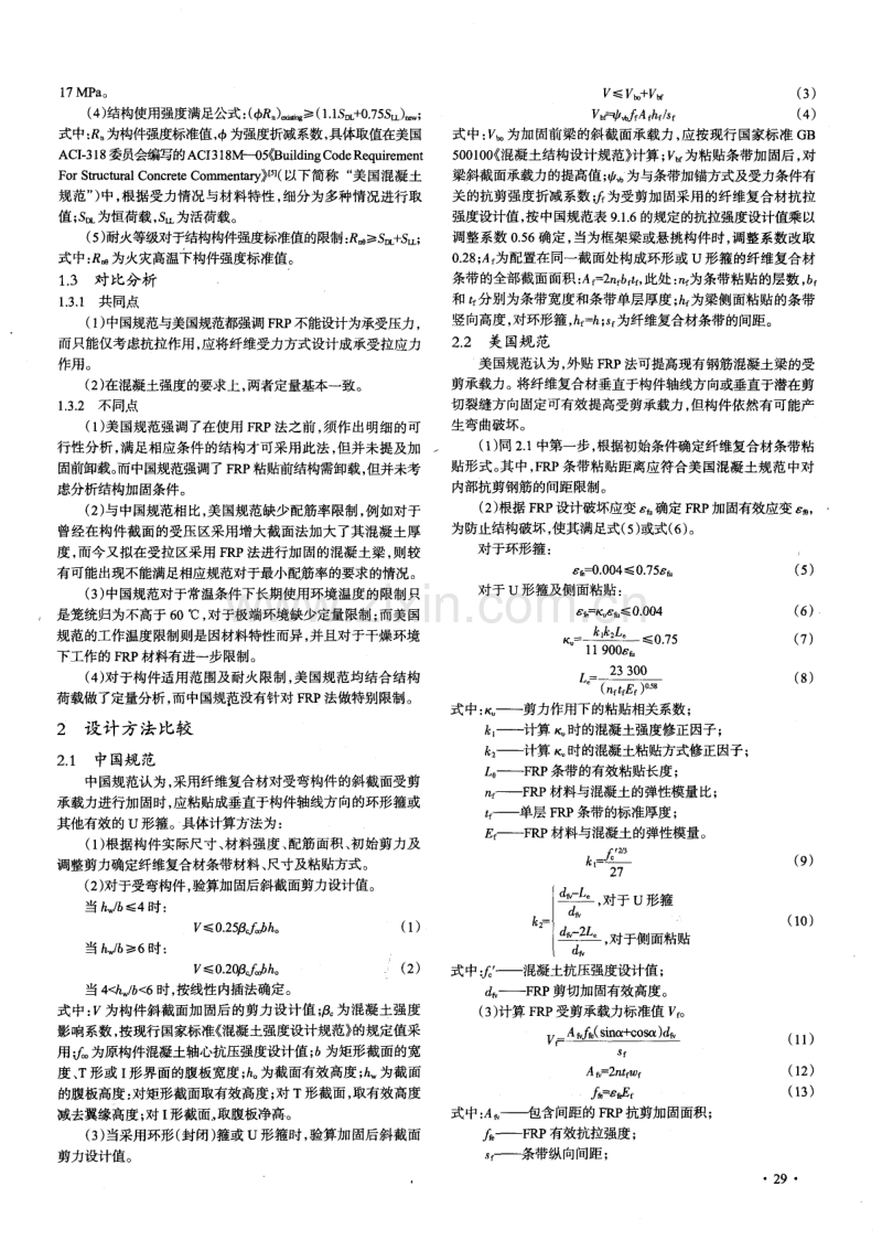 中美FRP加固钢筋混凝土梁抗剪设计规范比较.pdf_第2页