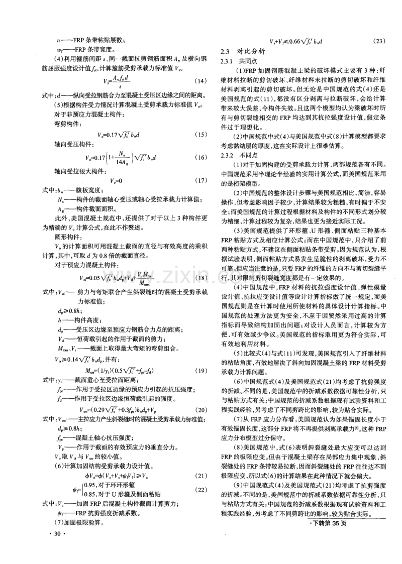 中美FRP加固钢筋混凝土梁抗剪设计规范比较.pdf_第3页