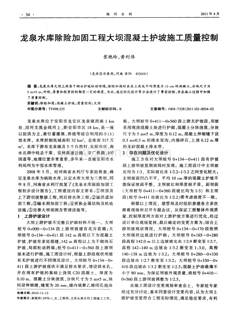 龙泉水库除险加固工程大坝混凝土护坡施工质量控制.pdf_第1页