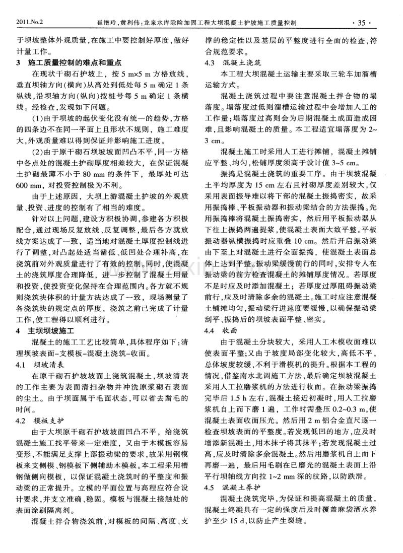 龙泉水库除险加固工程大坝混凝土护坡施工质量控制.pdf_第2页