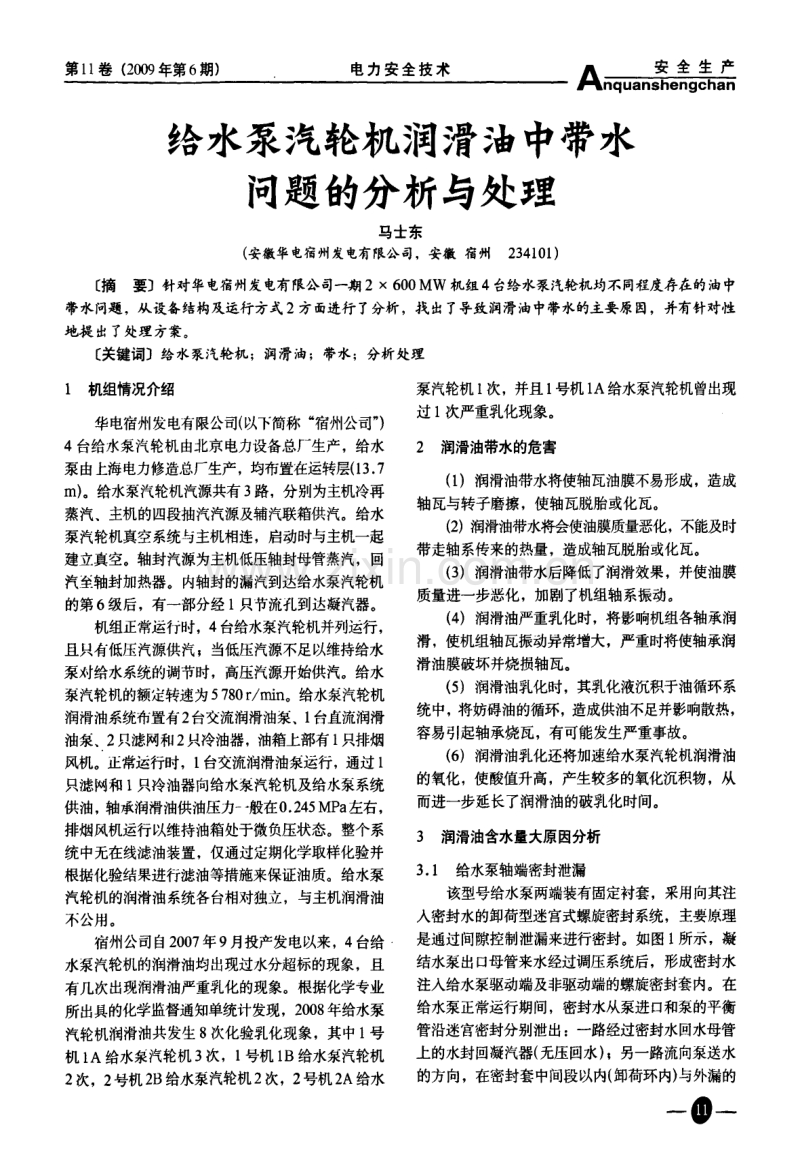 给水泵汽轮机润滑油中带水问题的分析与处理.pdf_第1页