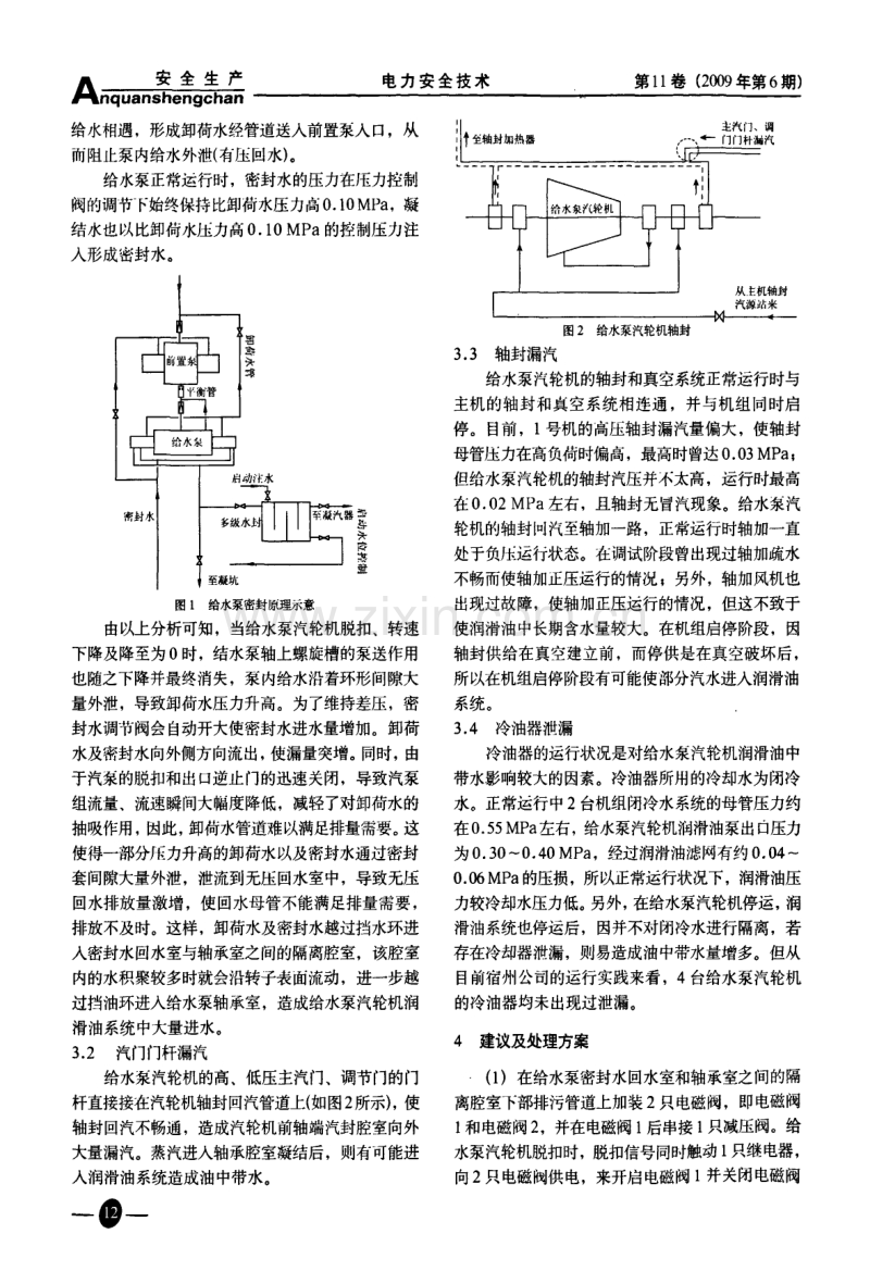 给水泵汽轮机润滑油中带水问题的分析与处理.pdf_第2页