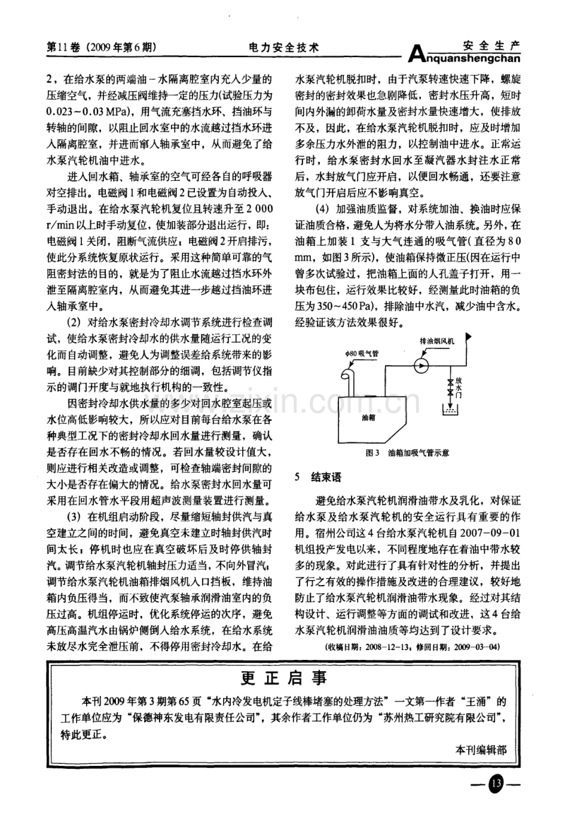 给水泵汽轮机润滑油中带水问题的分析与处理.pdf_第3页