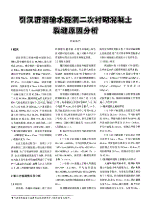 引汉济渭输水隧洞二次衬砌混凝土裂缝原因分析.pdf