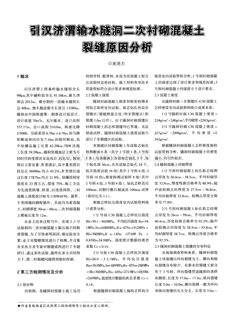 引汉济渭输水隧洞二次衬砌混凝土裂缝原因分析.pdf_第1页