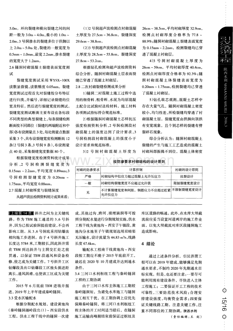 引汉济渭输水隧洞二次衬砌混凝土裂缝原因分析.pdf_第2页