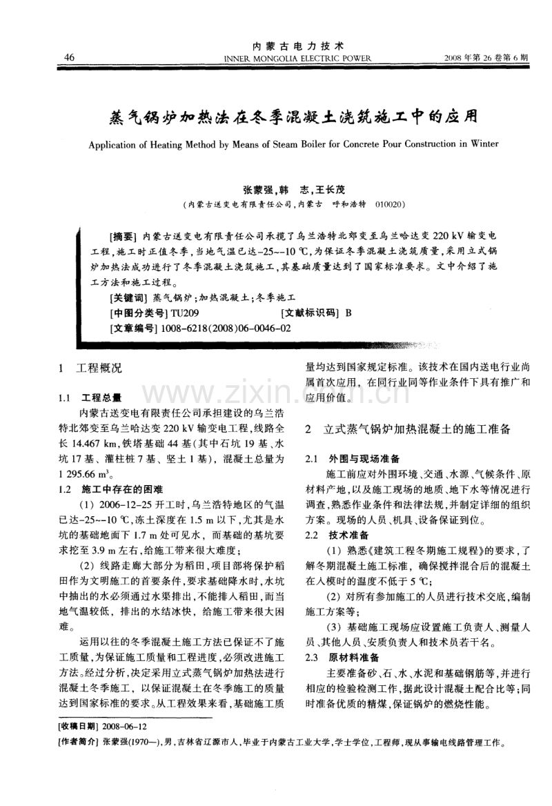 蒸气锅炉加热法在冬季混凝土浇筑施工中的应用.pdf_第1页