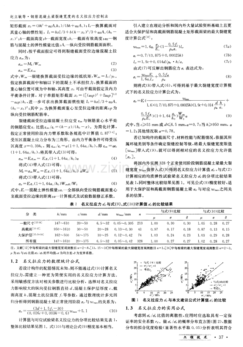 钢筋混凝土梁裂缝宽度的名义拉应力控制法.pdf_第2页