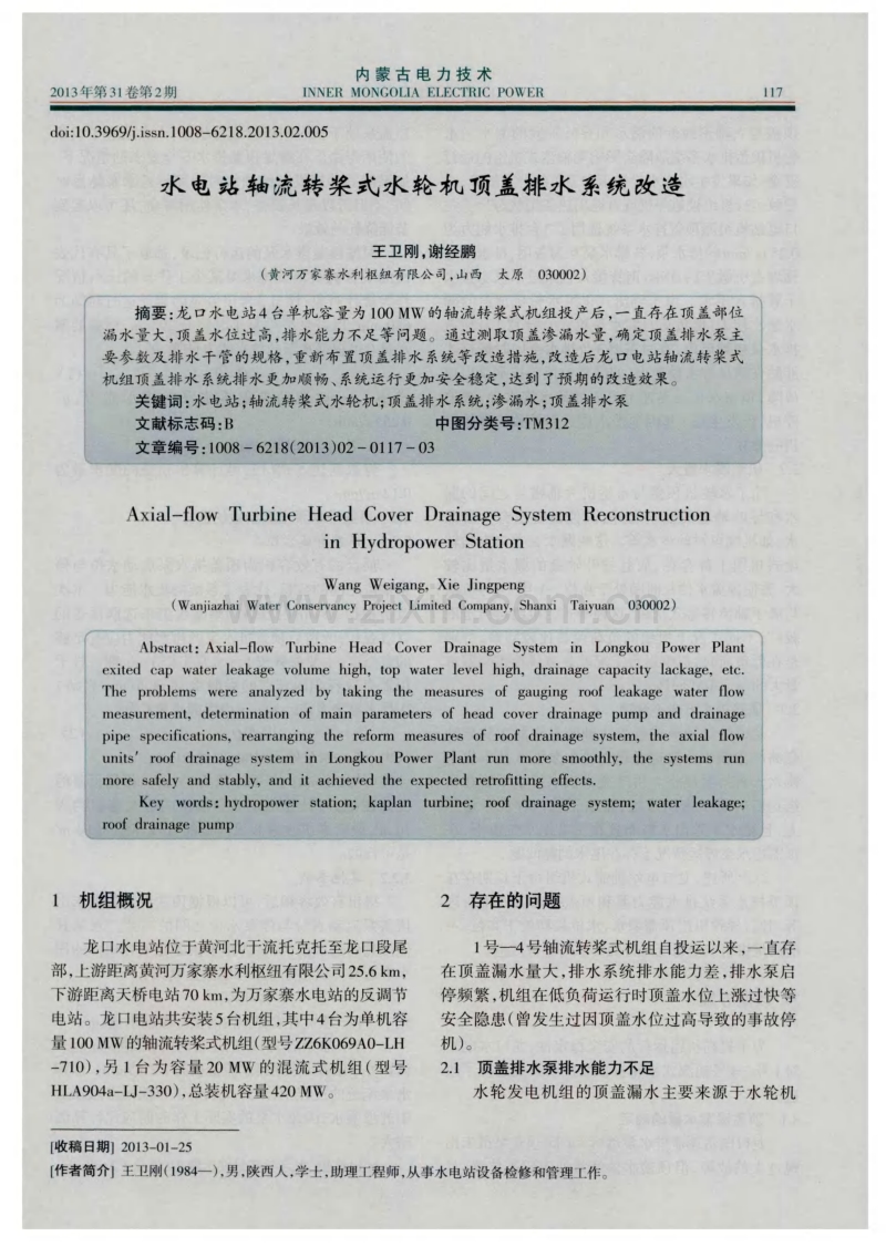 水电站轴流转桨式水轮机顶盖排水系统改造.pdf_第1页