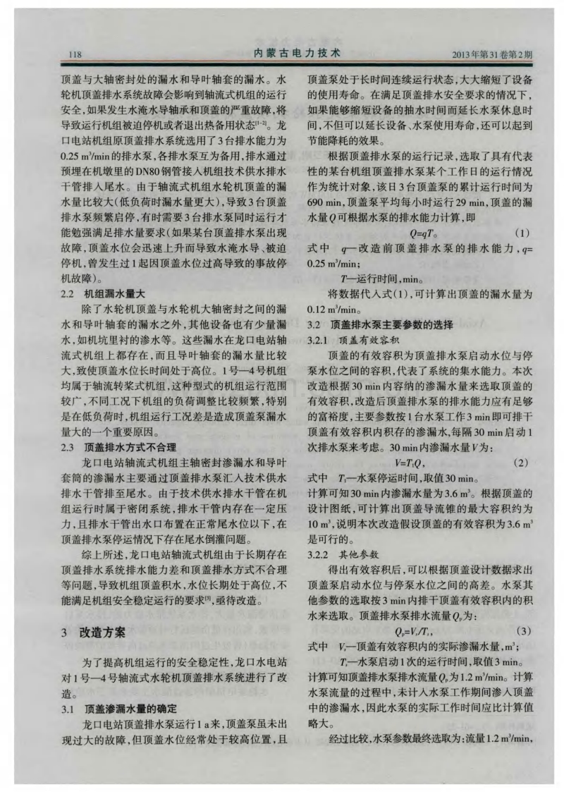 水电站轴流转桨式水轮机顶盖排水系统改造.pdf_第2页