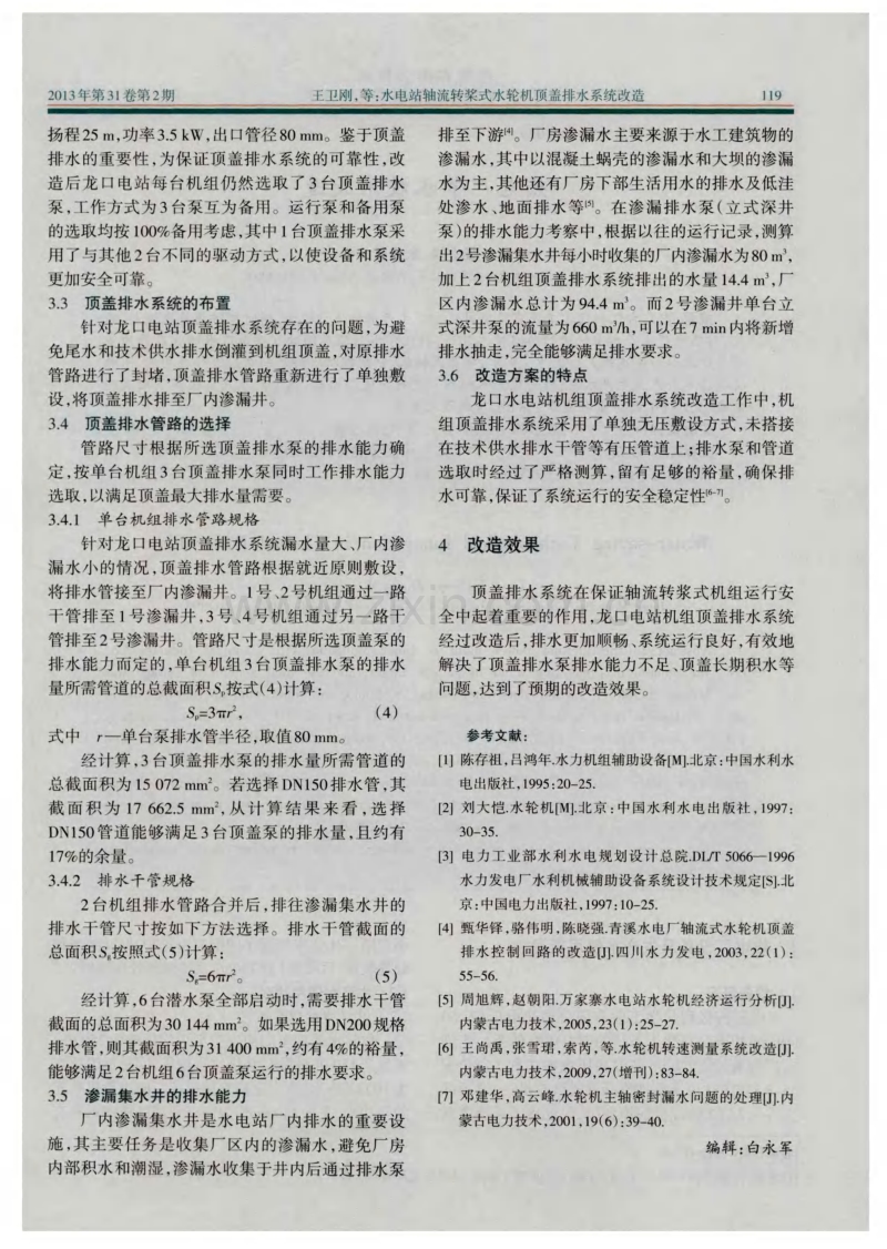 水电站轴流转桨式水轮机顶盖排水系统改造.pdf_第3页