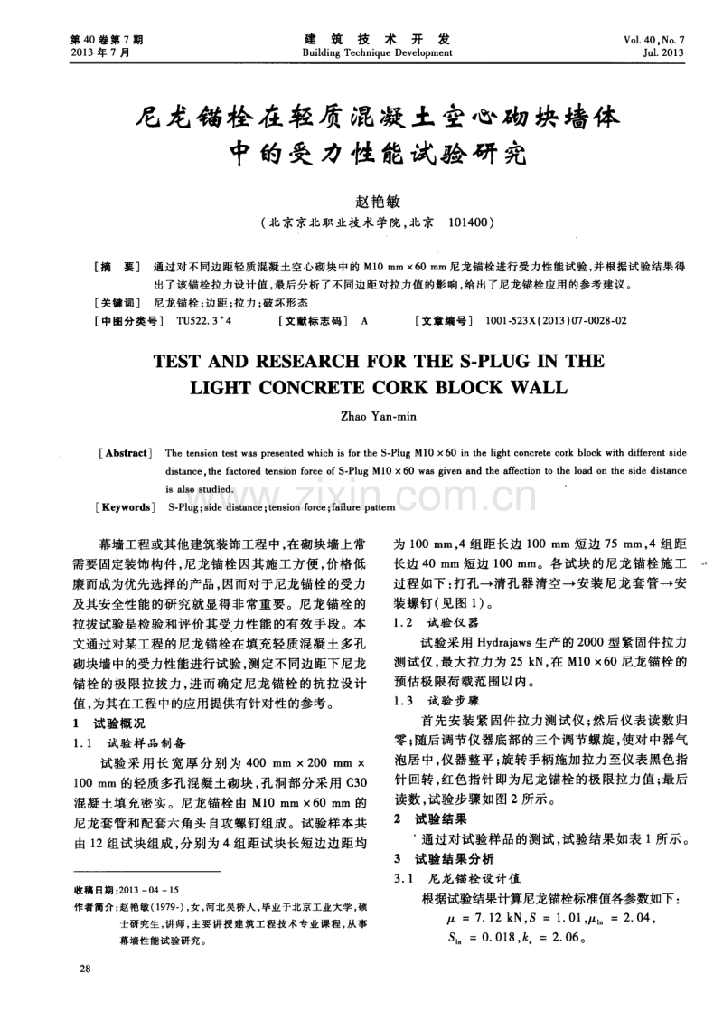 尼龙锚栓在轻质混凝土空心砌块墙体中的受力性能试验研究.pdf_第1页