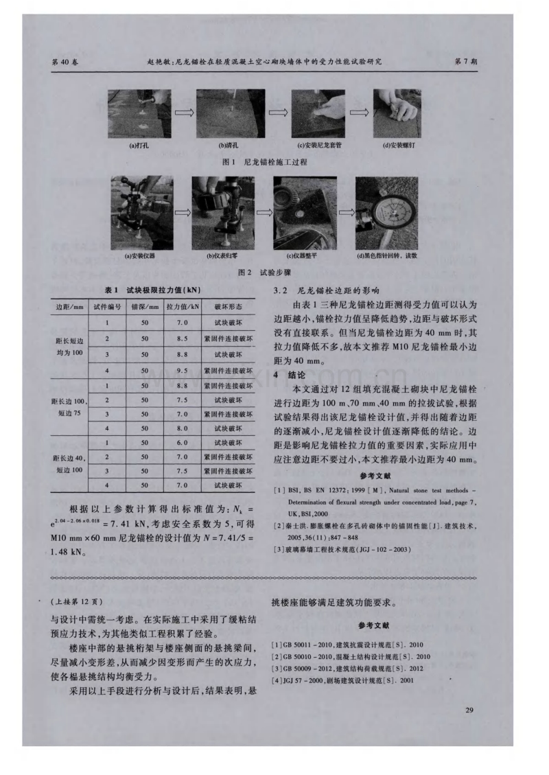 尼龙锚栓在轻质混凝土空心砌块墙体中的受力性能试验研究.pdf_第2页