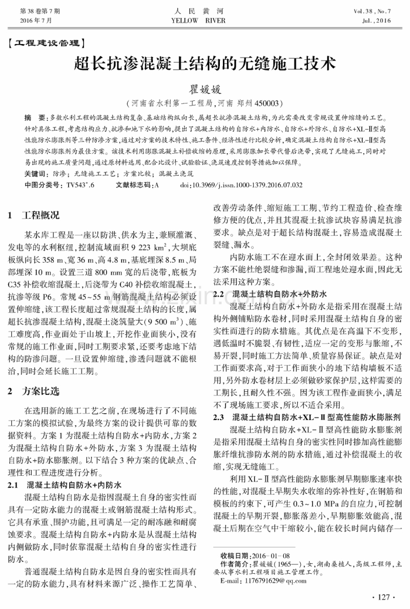 超长抗渗混凝土结构的无缝施工技术.pdf_第1页