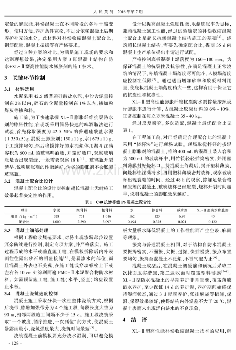 超长抗渗混凝土结构的无缝施工技术.pdf_第2页