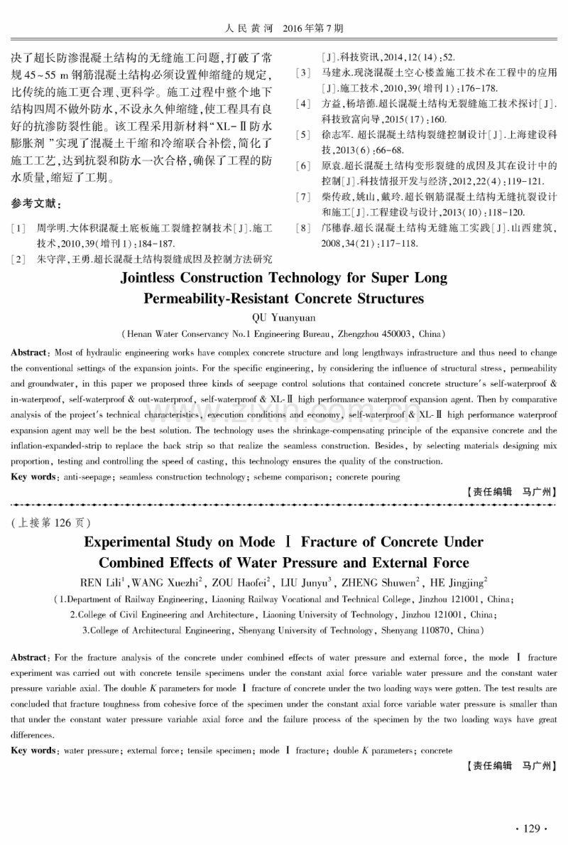 超长抗渗混凝土结构的无缝施工技术.pdf_第3页