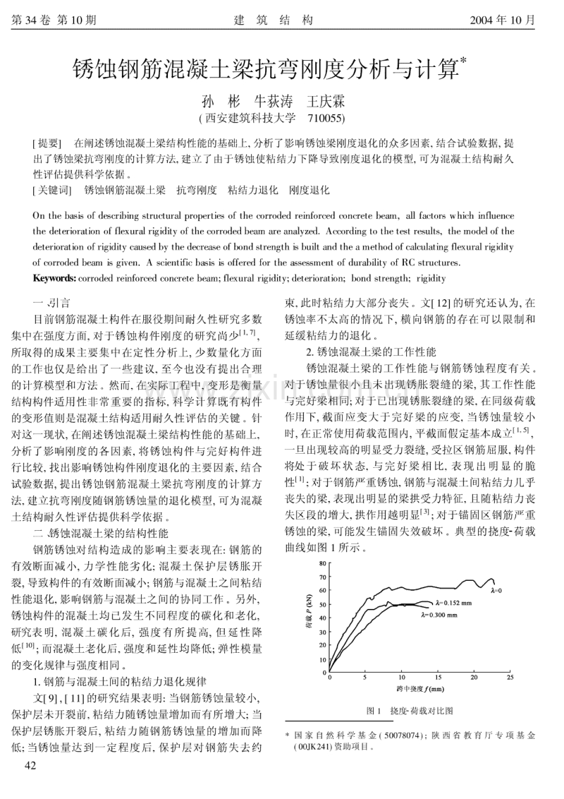 锈蚀钢筋混凝土梁抗弯刚度分析与计算.pdf_第1页