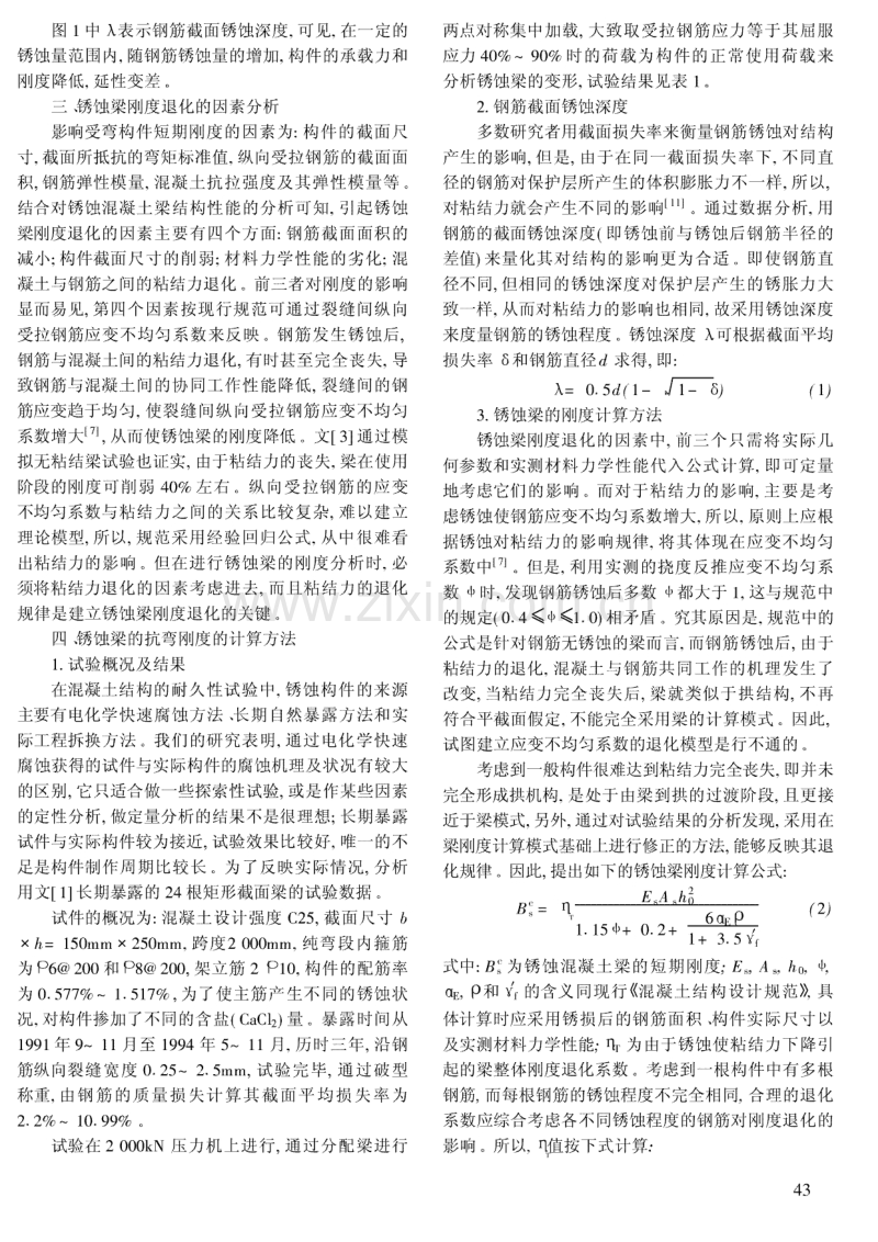 锈蚀钢筋混凝土梁抗弯刚度分析与计算.pdf_第2页