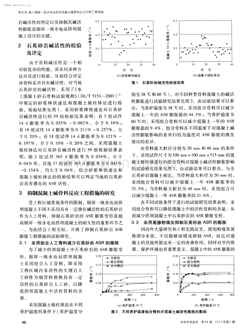 锦屏一级水电站拱坝混凝土碱骨料反应抑制工程措施.pdf_第2页