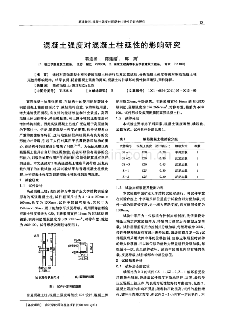 混凝土强度对混凝土柱延性的影响研究.pdf_第1页