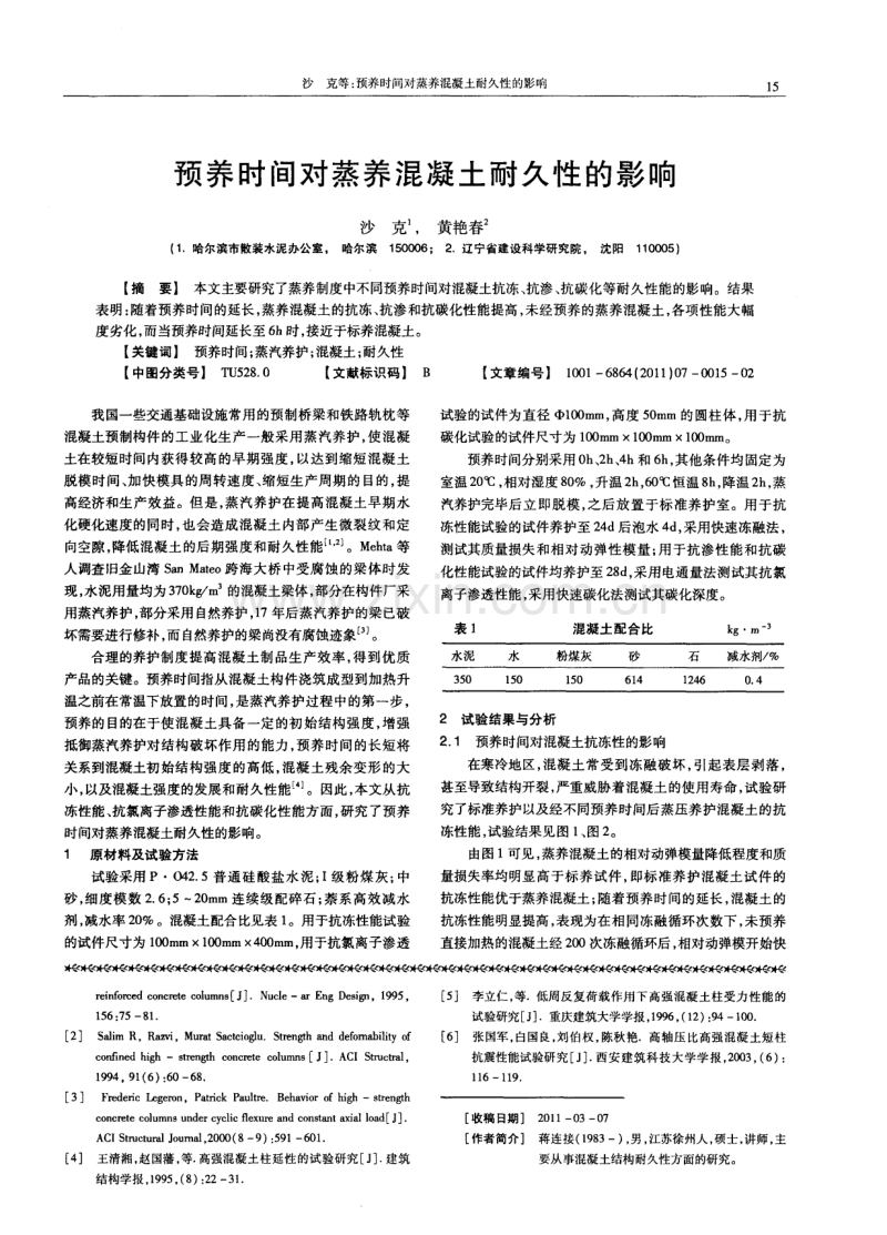 混凝土强度对混凝土柱延性的影响研究.pdf_第3页