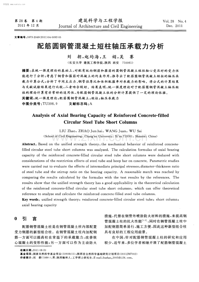 配筋圆钢管混凝土短柱轴压承载力分析.pdf_第1页