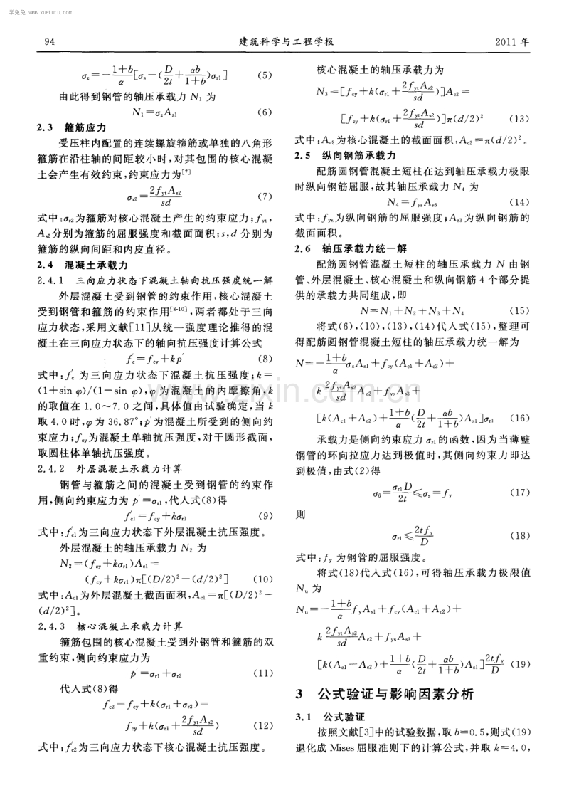 配筋圆钢管混凝土短柱轴压承载力分析.pdf_第3页