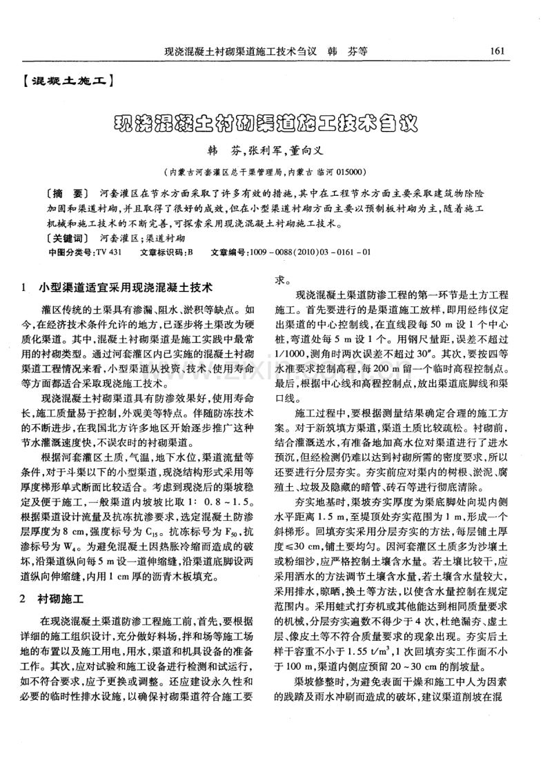 现浇混凝土衬砌渠道施工技术刍议.pdf_第1页